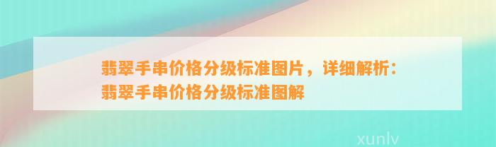 翡翠手串价格分级标准图片，详细解析：翡翠手串价格分级标准图解