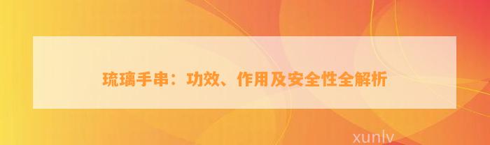 琉璃手串：功效、作用及安全性全解析