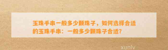 玉珠手串一般多少颗珠子，怎样选择合适的玉珠手串：一般多少颗珠子合适？