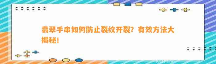 翡翠手串怎样防止裂纹开裂？有效方法大揭秘！