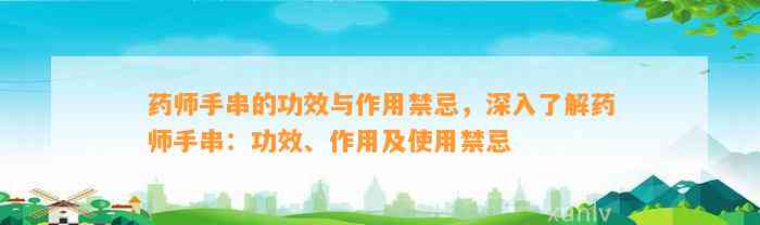 药师手串的功效与作用禁忌，深入熟悉药师手串：功效、作用及采用禁忌