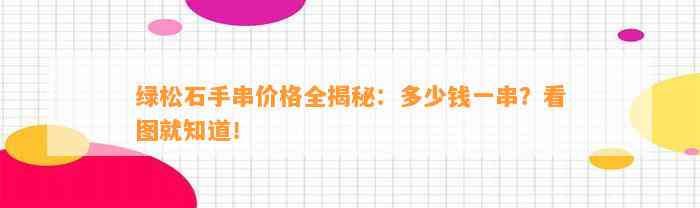 绿松石手串价格全揭秘：多少钱一串？看图就知道！