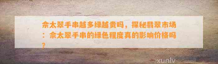 佘太翠手串越多绿越贵吗，探秘翡翠市场：佘太翠手串的绿色程度真的作用价格吗？