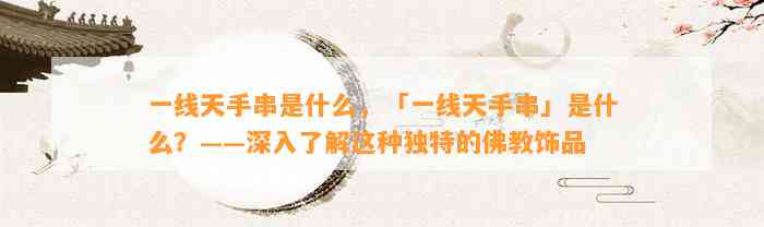 一线天手串是什么，「一线天手串」是什么？——深入熟悉这类特别的佛教饰品