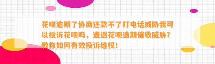 花呗逾期了协商还款不了打电话威胁我可以投诉花呗吗，遭遇花呗逾期催收威胁？教你如何有效投诉维权！