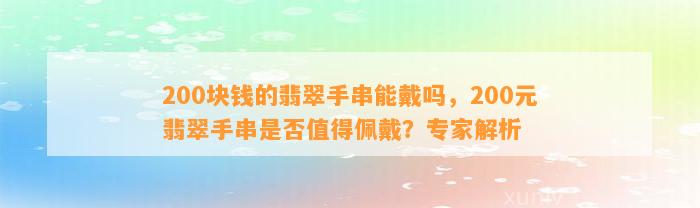 200块钱的翡翠手串能戴吗，200元翡翠手串是不是值得佩戴？专家解析