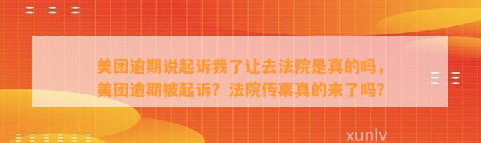 美团逾期说起诉我了让去法院是真的吗，美团逾期被起诉？法院传票真的来了吗？