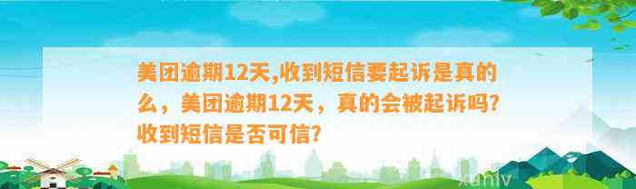 美团逾期12天,收到短信要起诉是真的么，美团逾期12天，真的会被起诉吗？收到短信是否可信？