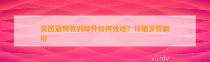 美团逾期收到邮件如何处理？详细步骤解析