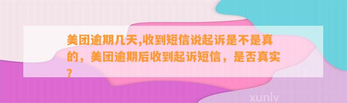 美团逾期几天,收到短信说起诉是不是真的，美团逾期后收到起诉短信，是否真实？