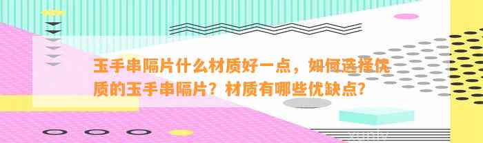 玉手串隔片什么材质好一点，怎样选择优质的玉手串隔片？材质有哪些优缺点？