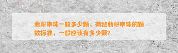 翡翠串珠一般多少颗，揭秘翡翠串珠的颗数标准，一般应有多少颗？