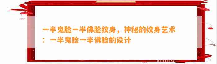 一半鬼脸一半佛脸纹身，神秘的纹身艺术：一半鬼脸一半佛脸的设计