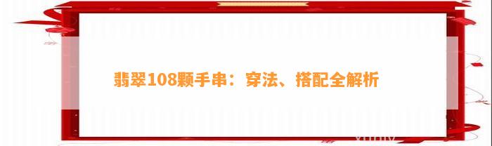 翡翠108颗手串：穿法、搭配全解析