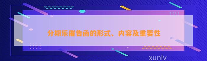 分期乐催告函的形式、内容及重要性