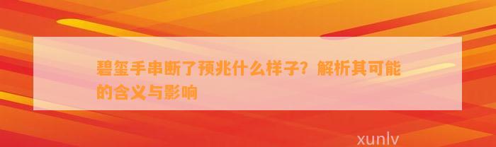 碧玺手串断了预兆什么样子？解析其可能的含义与作用