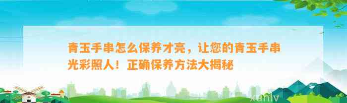 青玉手串怎么保养才亮，让您的青玉手串光彩照人！正保证养方法大揭秘