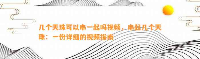 几个天珠可以串一起吗视频，串起几个天珠：一份详细的视频指南