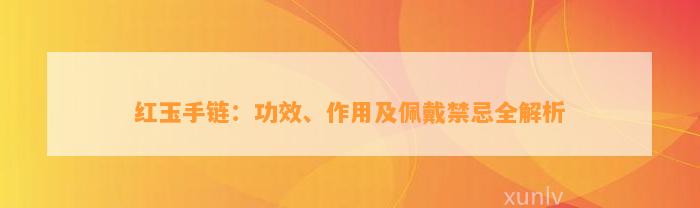 红玉手链：功效、作用及佩戴禁忌全解析