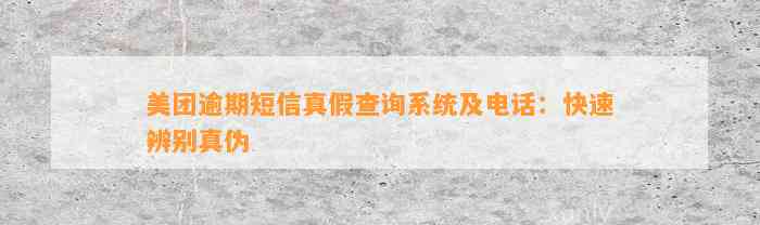 美团逾期短信真假查询系统及电话：快速辨别真伪