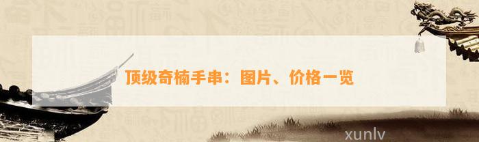 顶级奇楠手串：图片、价格一览