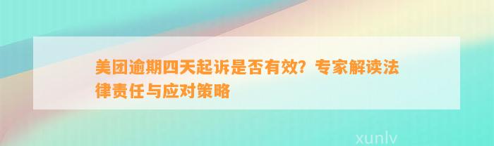 美团逾期四天起诉是否有效？专家解读法律责任与应对策略