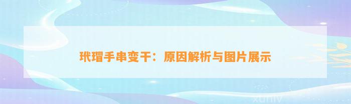 玳瑁手串变干：起因解析与图片展示