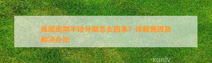 美团逾期不给分期怎么回事？详解原因及解决办法