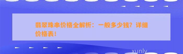 翡翠珠串价格全解析：一般多少钱？详细价格表！