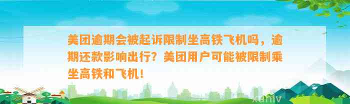 美团逾期会被起诉限制坐高铁飞机吗，逾期还款影响出行？美团用户可能被限制乘坐高铁和飞机！