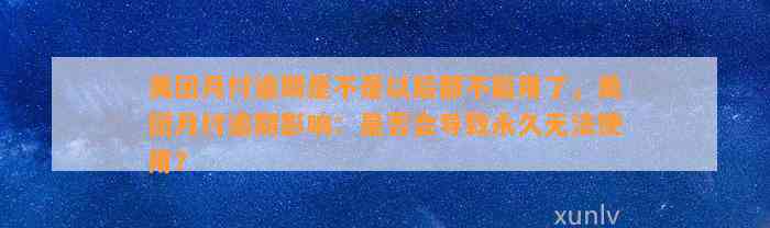 美团月付逾期是不是以后都不能用了，美团月付逾期影响：是否会导致永久无法使用？