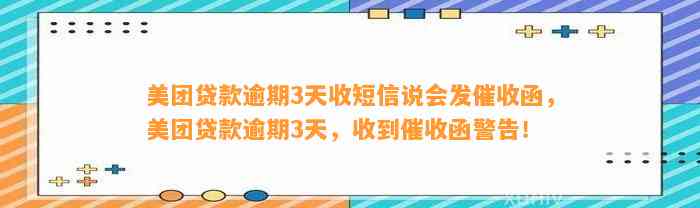 美团贷款逾期3天收短信说会发催收函，美团贷款逾期3天，收到催收函警告！