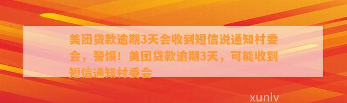 美团贷款逾期3天会收到短信说通知村委会，警惕！美团贷款逾期3天，可能收到短信通知村委会