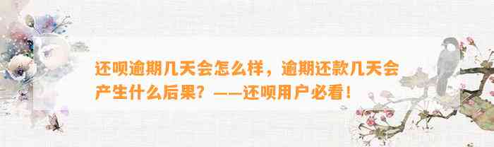 还呗逾期几天会怎么样，逾期还款几天会产生什么后果？——还呗用户必看！