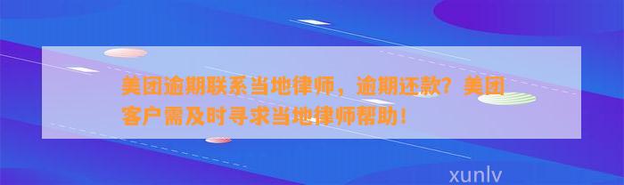 美团逾期联系当地律师，逾期还款？美团客户需及时寻求当地律师帮助！