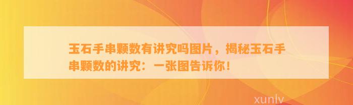 玉石手串颗数有讲究吗图片，揭秘玉石手串颗数的讲究：一张图告诉你！