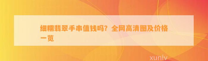 细糯翡翠手串值钱吗？全网高清图及价格一览