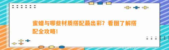 蜜蜡与哪些材质搭配最出彩？看图熟悉搭配全攻略！