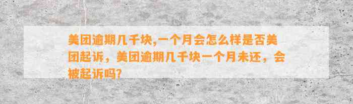 美团逾期几千块,一个月会怎么样是否美团起诉，美团逾期几千块一个月未还，会被起诉吗？