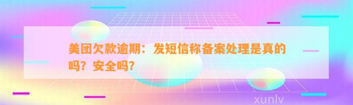 美团欠款逾期：发短信称备案处理是真的吗？安全吗？