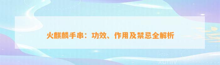 火麒麟手串：功效、作用及禁忌全解析