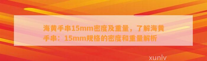 海黄手串15mm密度及重量，熟悉海黄手串：15mm规格的密度和重量解析