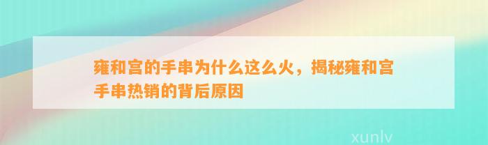 雍和宫的手串为什么这么火，揭秘雍和宫手串热销的背后起因