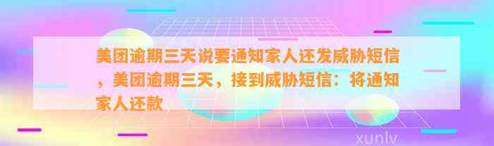 美团逾期三天说要通知家人还发威胁短信，美团逾期三天，接到威胁短信：将通知家人还款