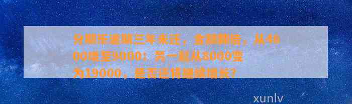 分期乐逾期三年未还，金额翻倍，从4600增至9000；另一起从8000变为19000，是否还将继续增长？