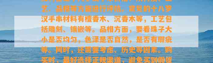 怎样鉴定十八罗汉手串价格？从材质、工艺、品相等方面实施评估。常见的十八罗汉手串材料有檀香木、沉香木等，工艺包含雕刻、镶嵌等。品相方面，要看珠子大小是不是均匀，色泽是不是自然，是不是有瑕疵等。同时还需要考虑、历史等因素。购买时，最好选择正规渠道，避免买到假货。