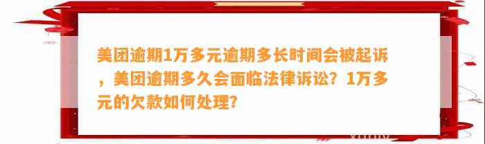 美团逾期1万多元逾期多长时间会被起诉，美团逾期多久会面临法律诉讼？1万多元的欠款如何处理？