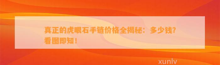 真正的虎眼石手链价格全揭秘：多少钱？看图即知！