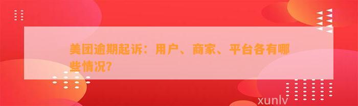 美团逾期起诉：用户、商家、平台各有哪些情况？