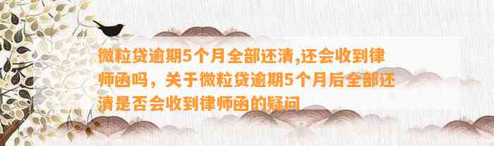 微粒贷逾期5个月全部还清,还会收到律师函吗，关于微粒贷逾期5个月后全部还清是否会收到律师函的疑问